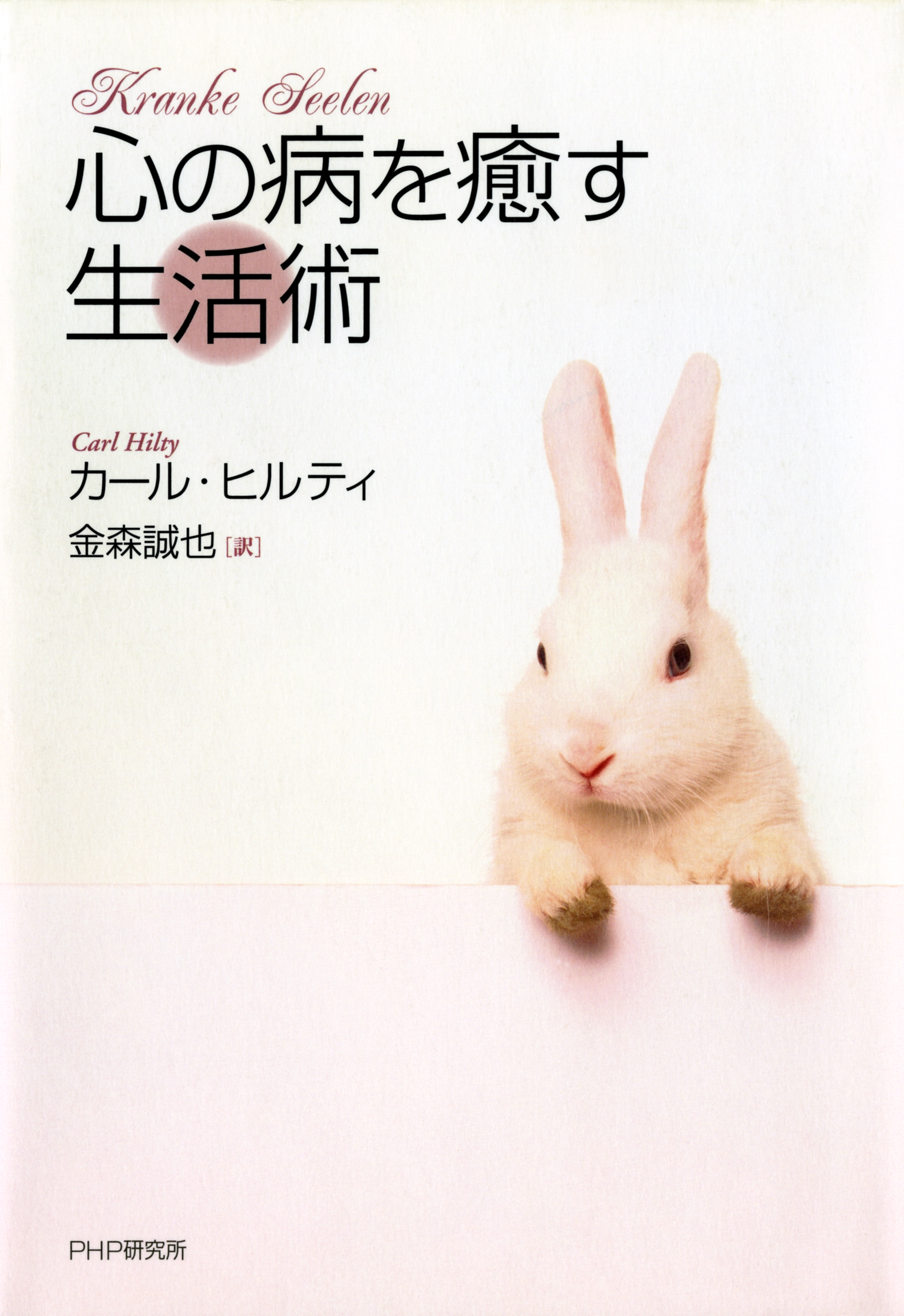 心の病を癒す生活術