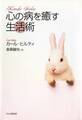 心の病を癒す生活術