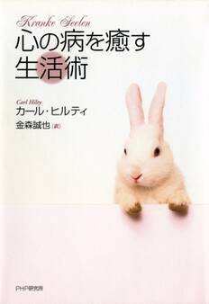 心の病を癒す生活術