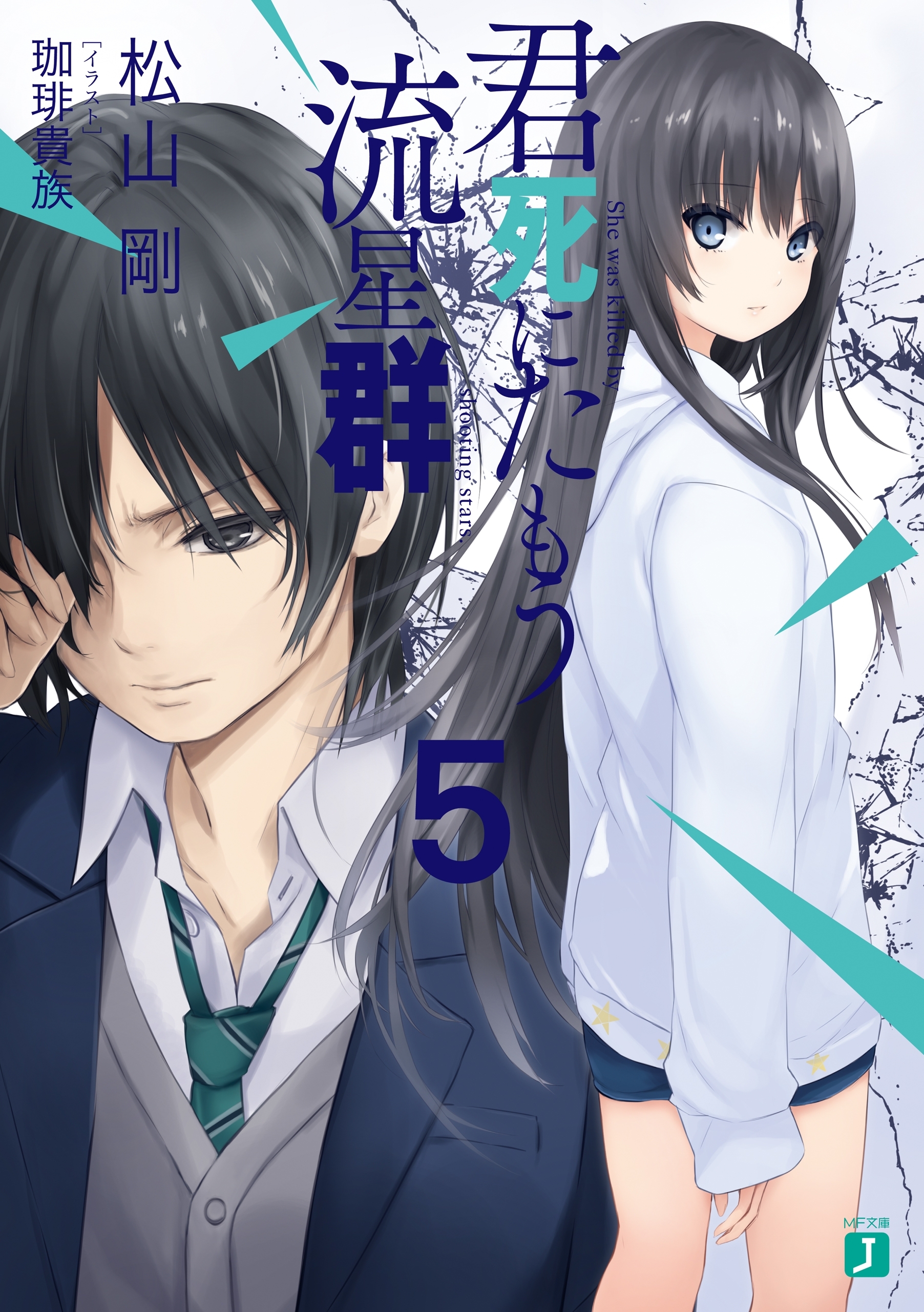 君死にたもう流星群