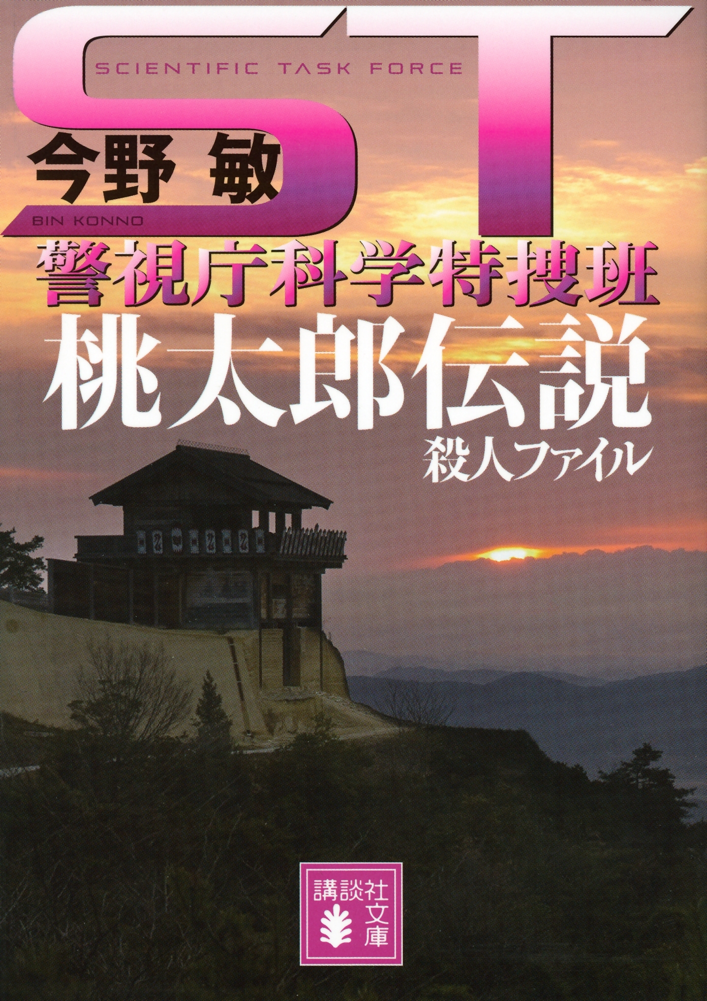 ＳＴ　桃太郎伝説殺人ファイル　警視庁科学特捜班
