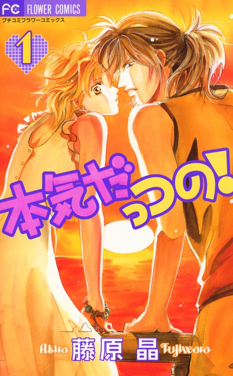 【期間限定　無料お試し版　閲覧期限2026年2月14日】本気だっつの！　1