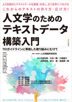 人文学のためのテキストデータ構築入門 TEIガイドラインに準拠した取り組みにむけて