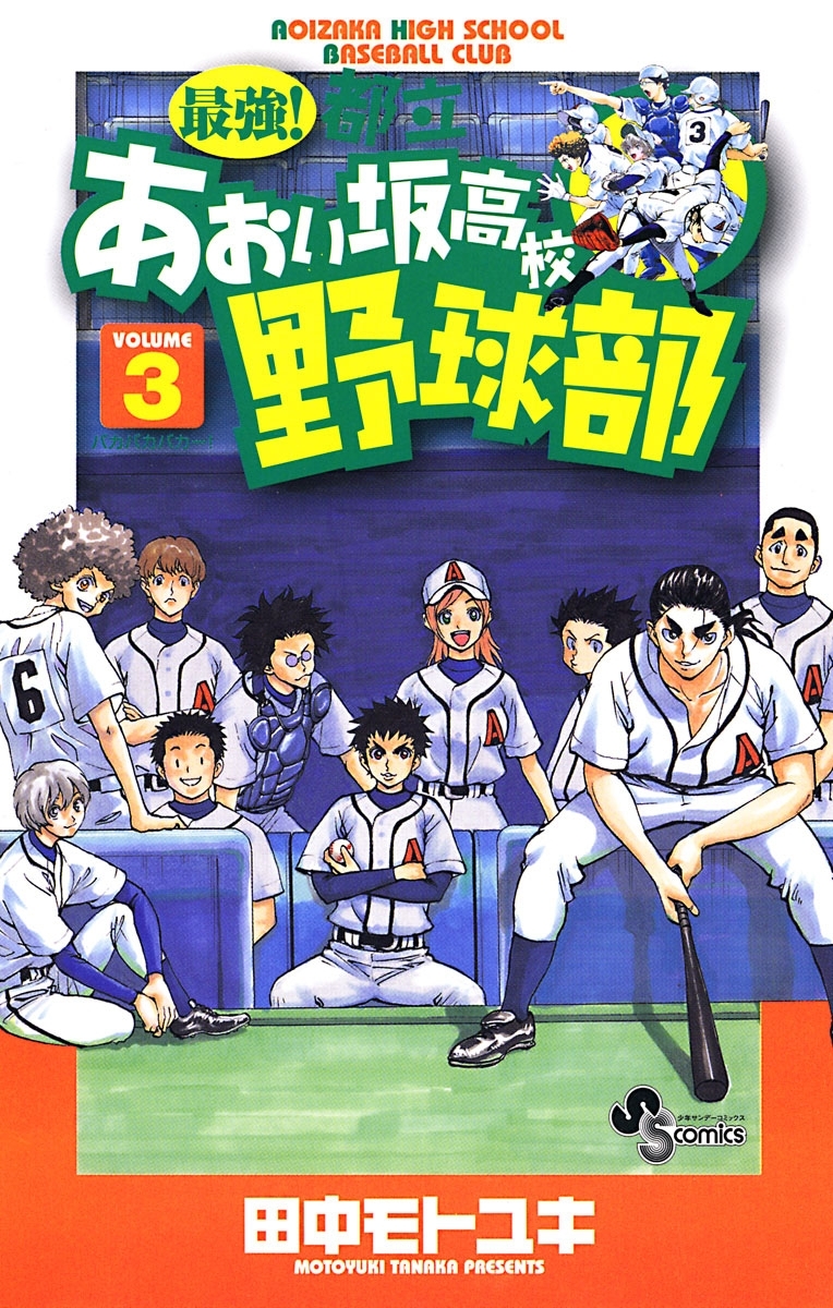 【期間限定　無料お試し版　閲覧期限2026年6月1日】最強！都立あおい坂高校野球部　3
