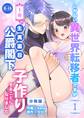 しがない異世界転移者ですが王命で生真面目公爵閣下と子作りすることになりました【分冊版】【R-18版】 (1)