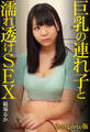 巨乳の連れ子と濡れ透けSEX 稲場るか Complete版