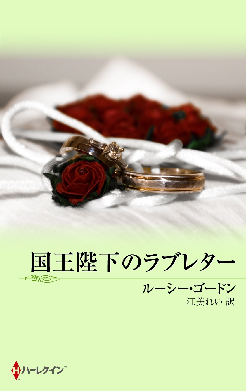 国王陛下のラブレター