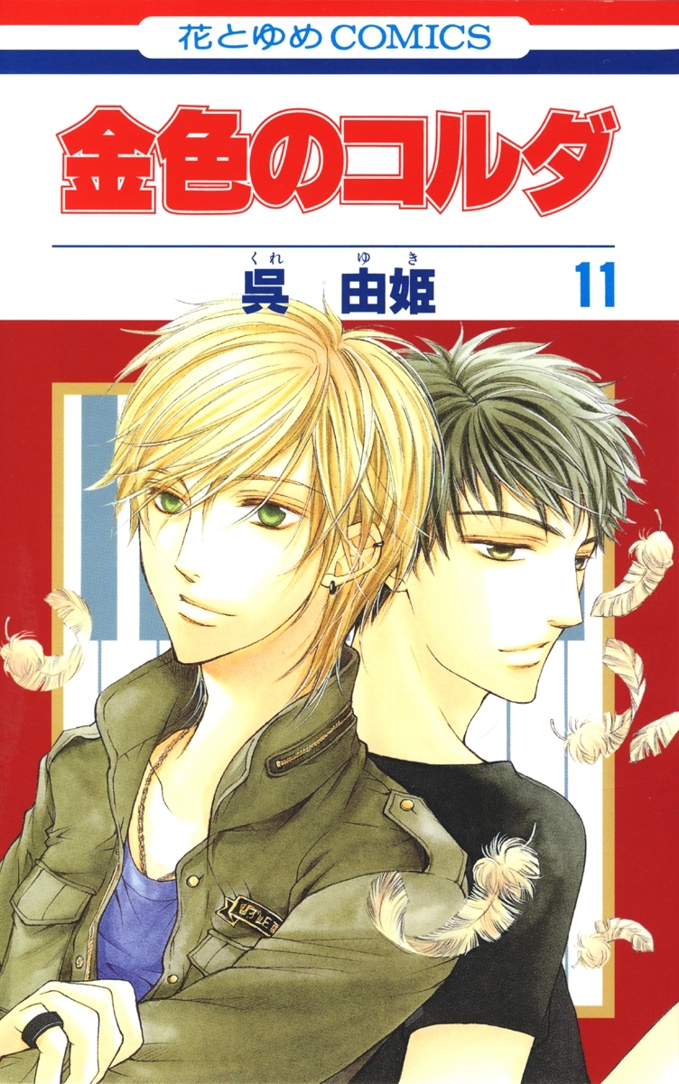 金色のコルダ（11）