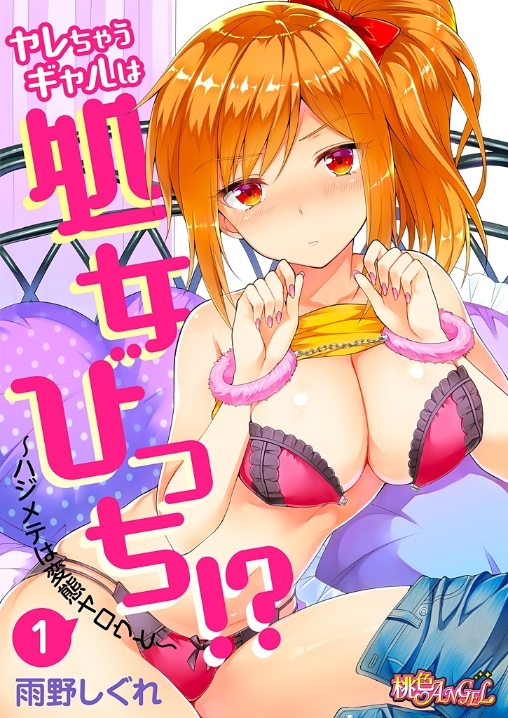ヤレちゃうギャルは処女びっち！？ ～ハジメテは変態ヤロウと～ 1