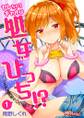 ヤレちゃうギャルは処女びっち!? ~ハジメテは変態ヤロウと~ 1