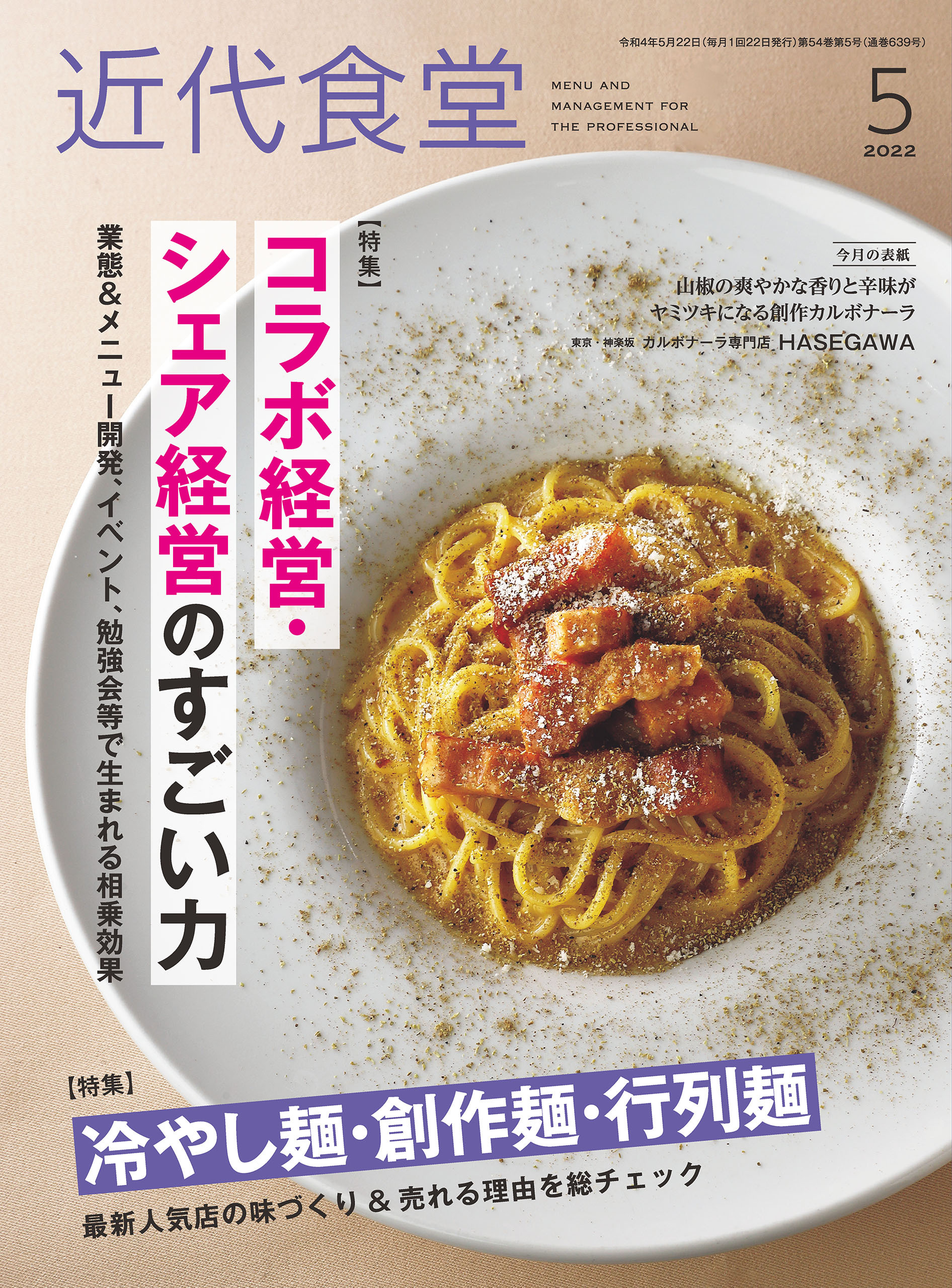 近代食堂2022年5月号