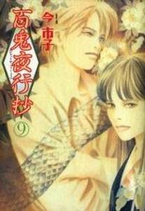 百鬼夜行抄 9巻 無料 試し読みなら Amebaマンガ 旧 読書のお時間です 百鬼夜行抄 9巻 無料 試し読みなら Amebaマンガ 旧 読書のお時間です