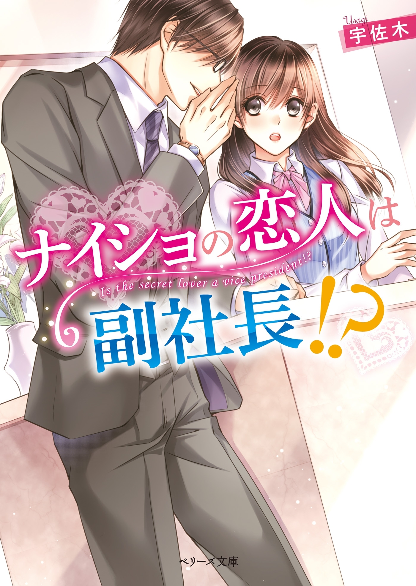 ナイショの恋人は副社長！？