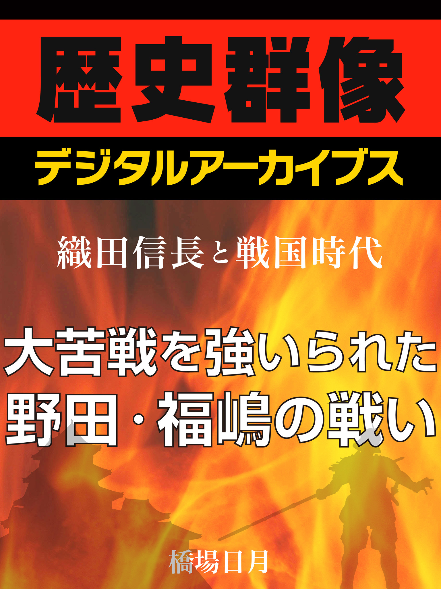 ＜織田信長と戦国時代＞大苦戦を強いられた野田・福嶋の戦い