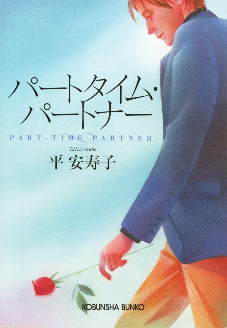 パートタイム・パートナー