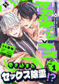 【期間限定 無料お試し版】オカルティックVSキス Vol.1