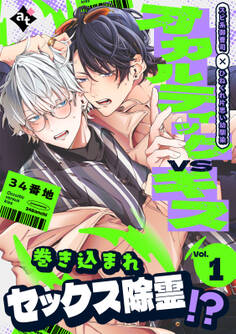 【期間限定 無料お試し版】オカルティックVSキス Vol.1