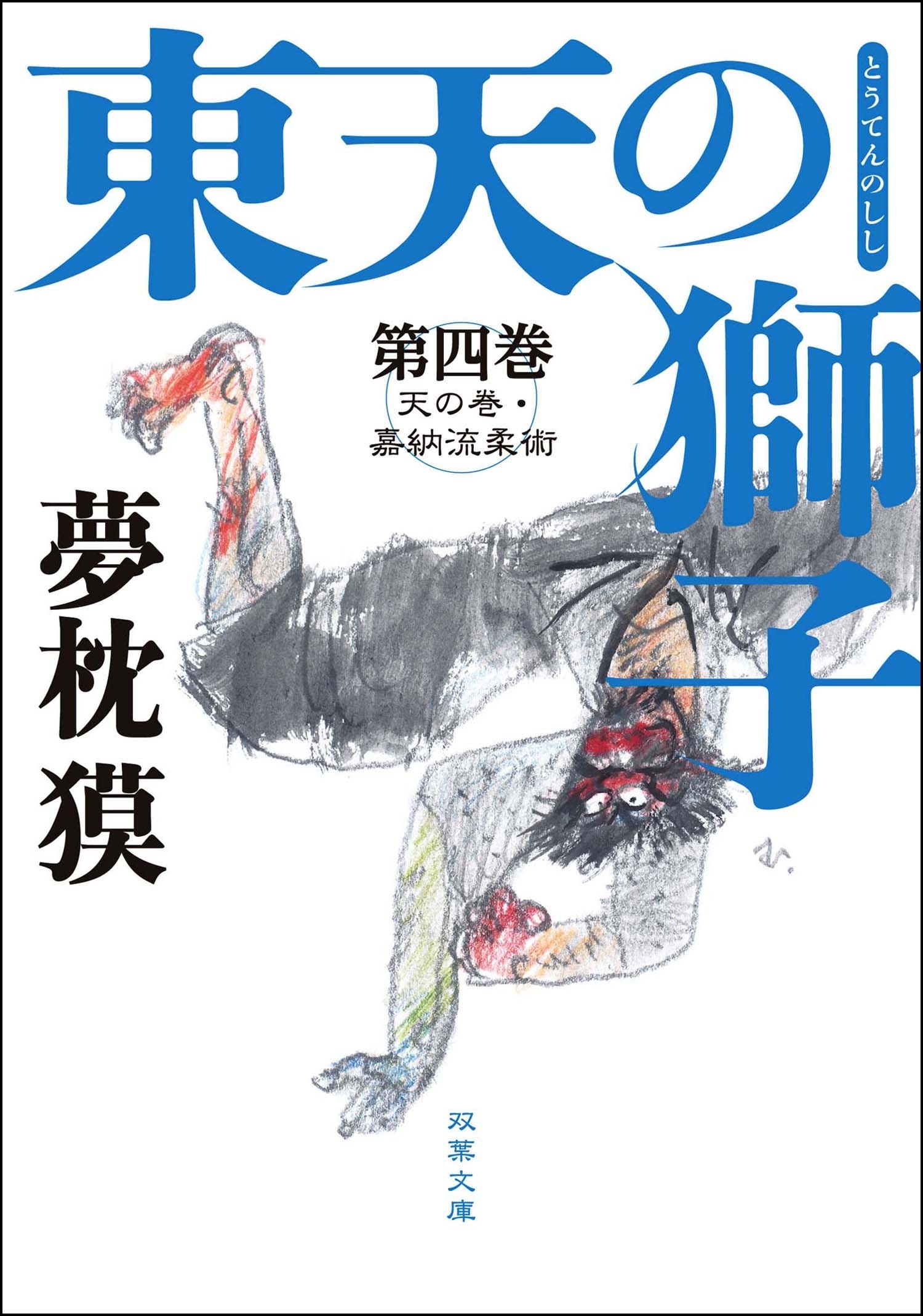 東天の獅子 天の巻・嘉納流柔術