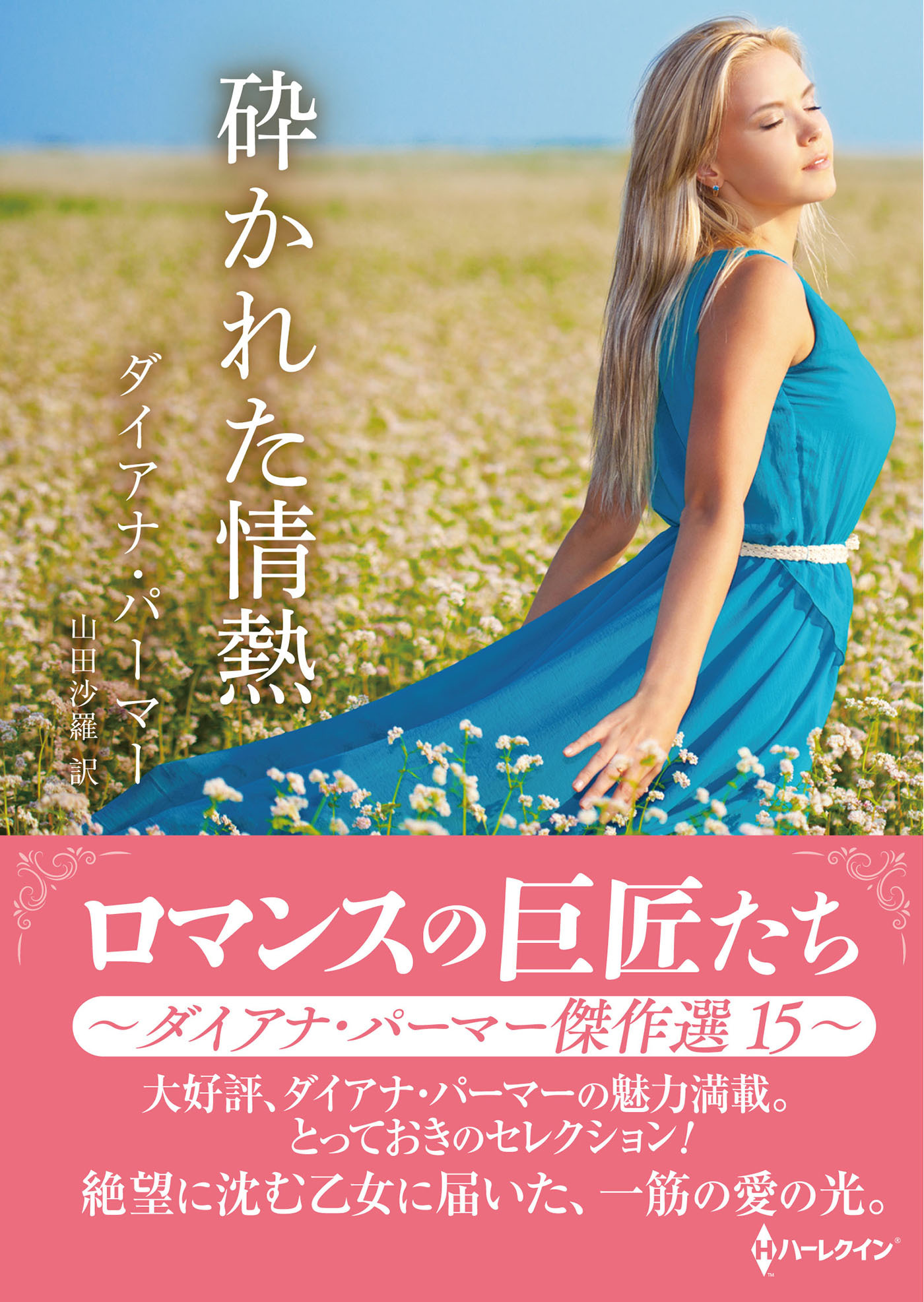 砕かれた情熱【ハーレクインSP文庫版】