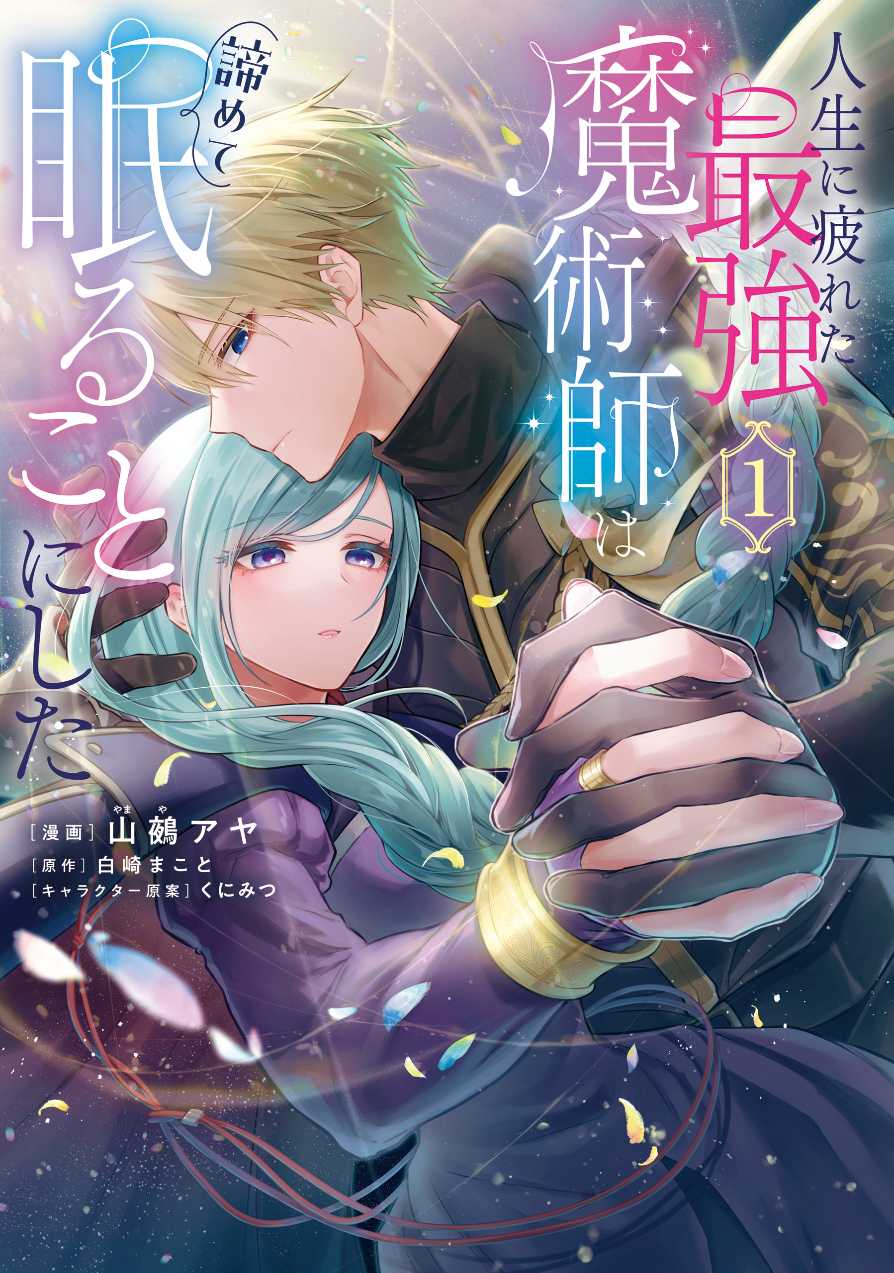 人生に疲れた最強魔術師は諦めて眠ることにした １【期間限定 無料お試し版】