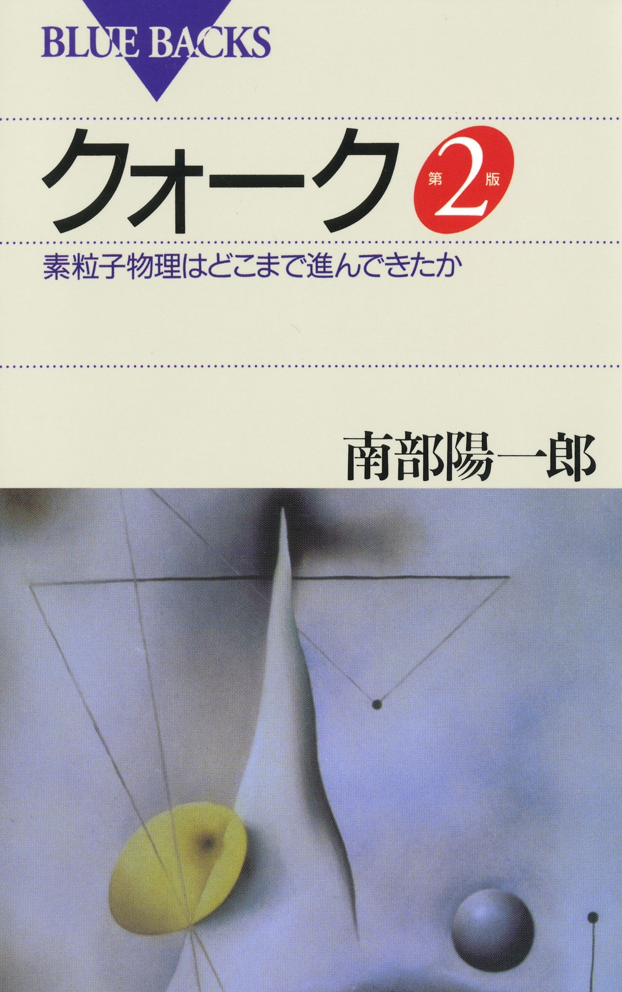クォーク第2版: 素粒子物理はどこまで進んできたか