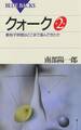 クォーク第2版: 素粒子物理はどこまで進んできたか