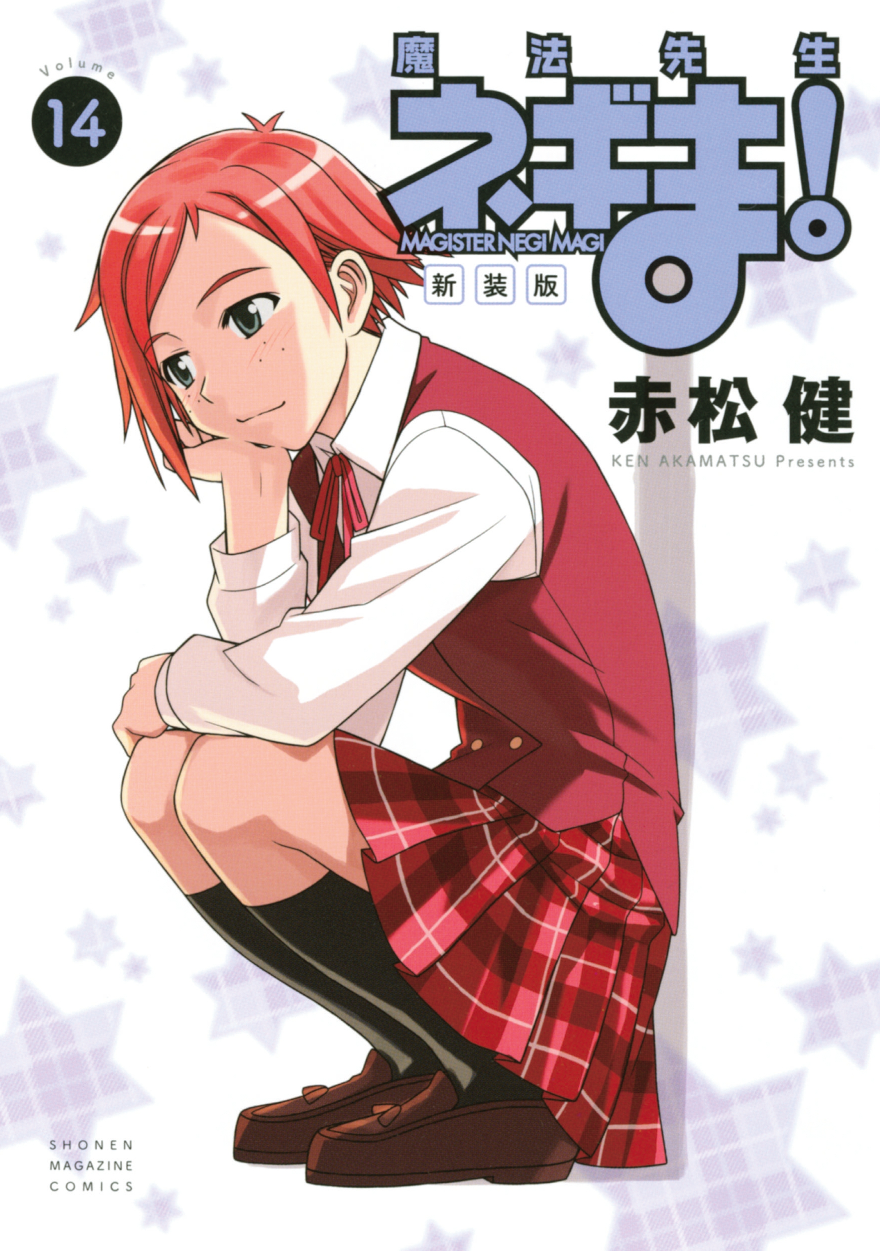 新装版　魔法先生ネギま！（14）