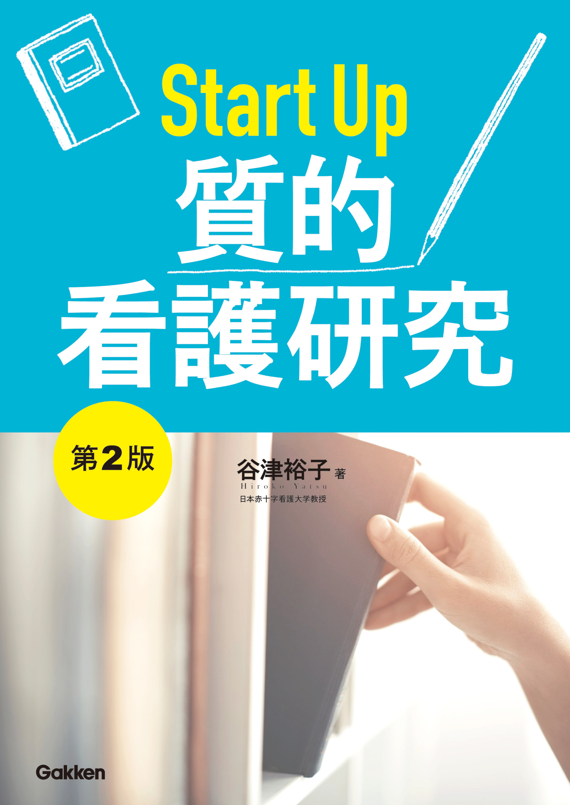 Ｓｔａｒｔ　Ｕｐ　質的看護研究　第2版