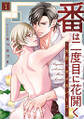 番は二度目に花開く―大正×オメガバース― 分冊版 : 1