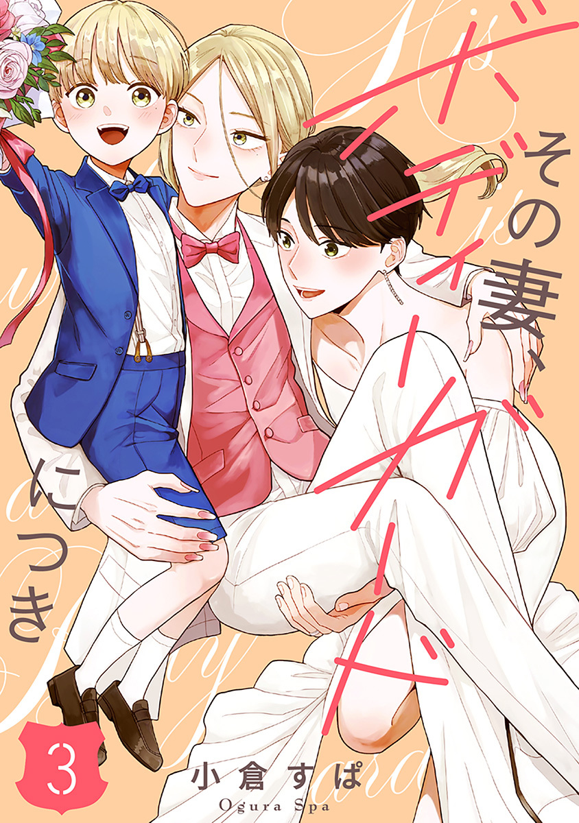 【単話売】その妻、ボディーガードにつき