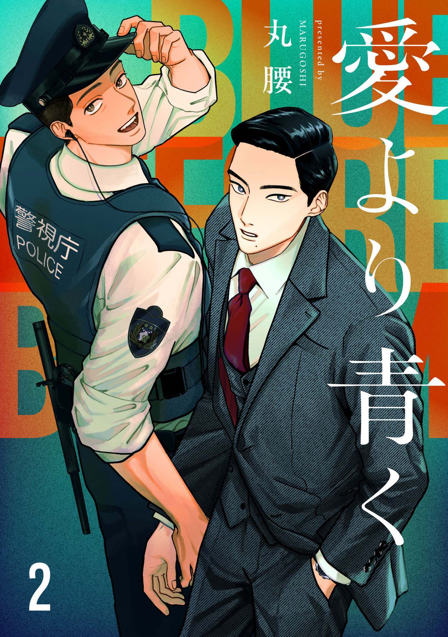 愛より青く【単話版】 2（Re;zz COMICS）