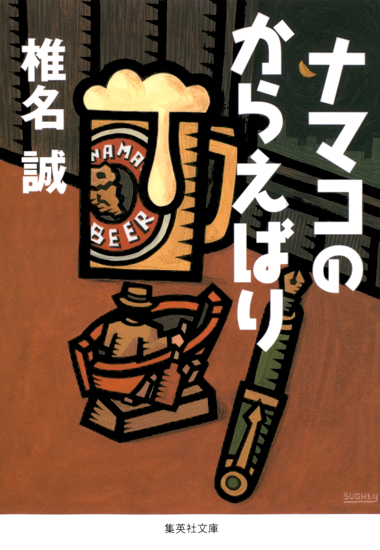 ナマコのからえばり