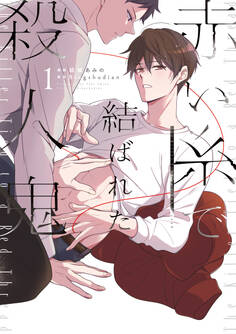 赤い糸で結ばれた殺人鬼