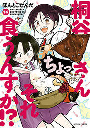 桐谷さん　ちょっそれ食うんすか！？ ： 16