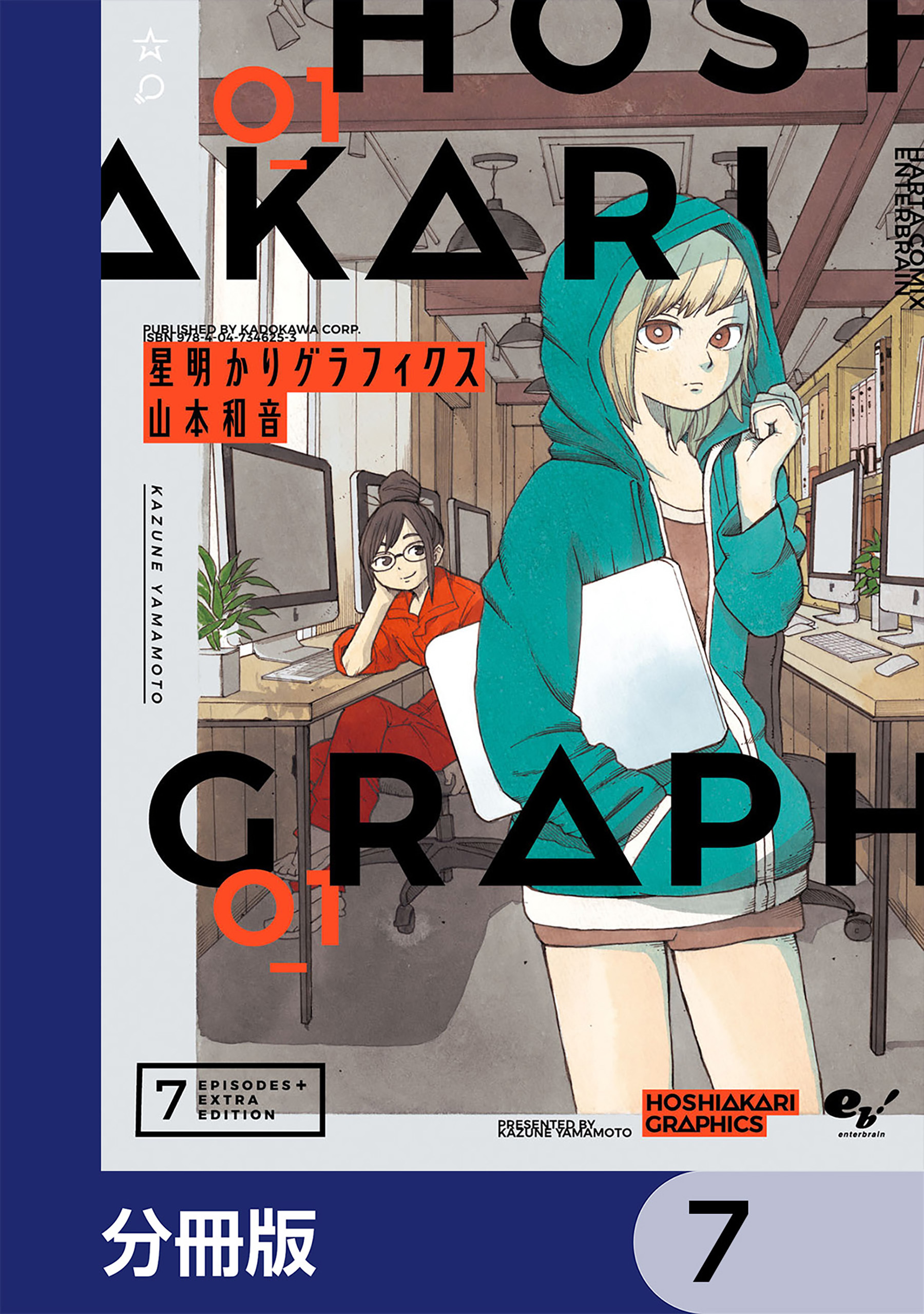 星明かりグラフィクス【分冊版】　7