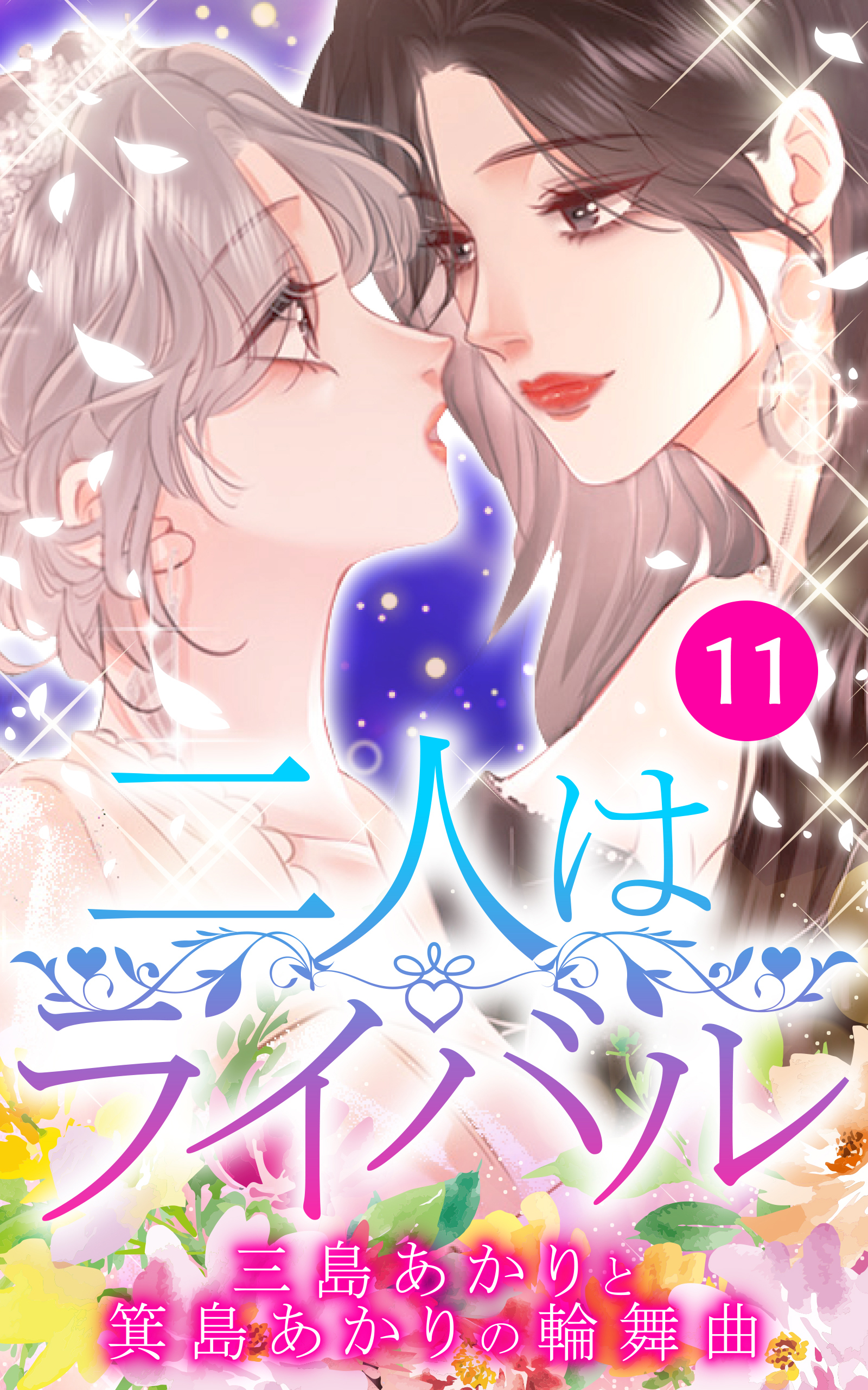 二人はライバル～三島あかりと箕島あかりの輪舞曲～【タテヨミ】11