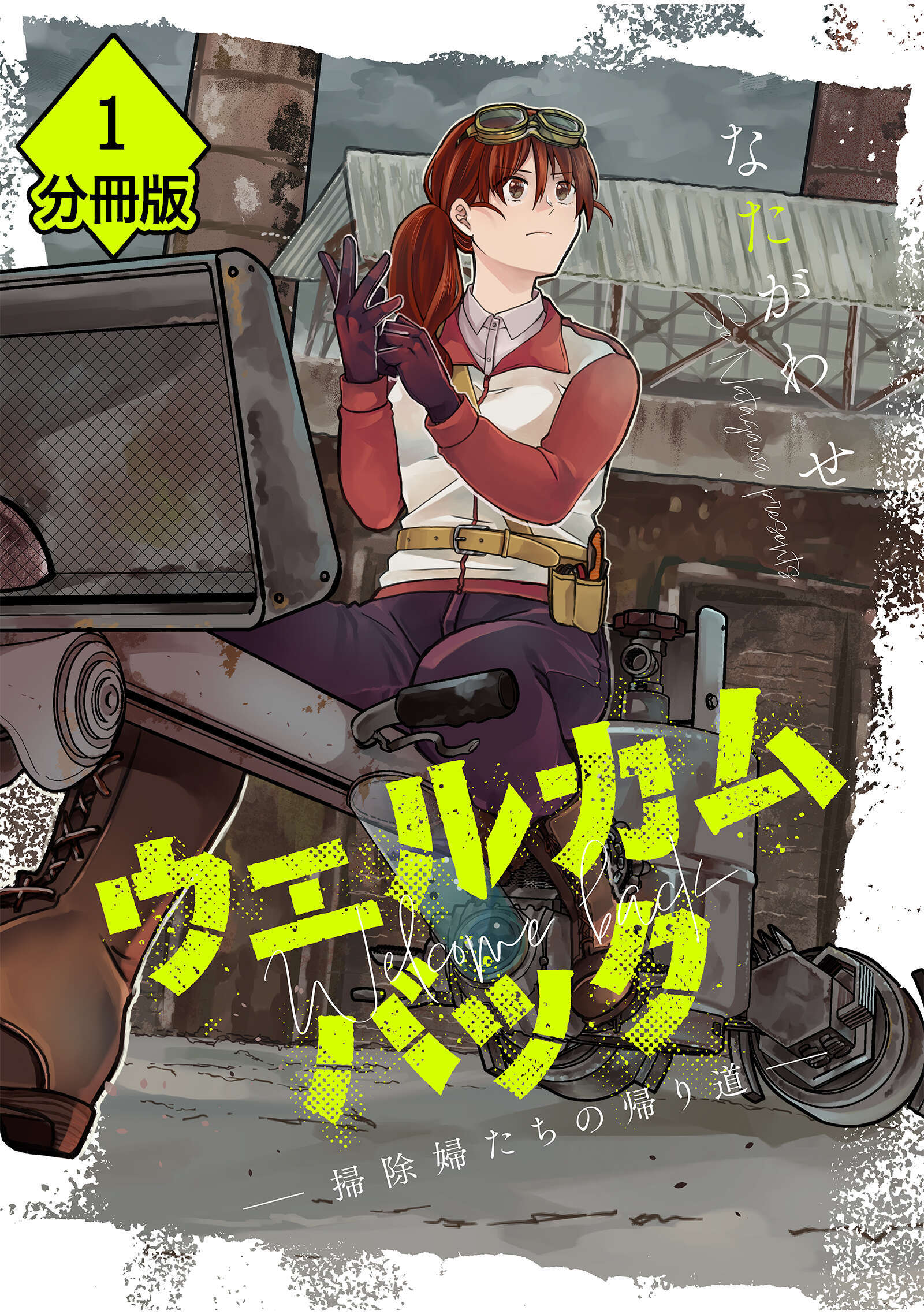【期間限定　無料お試し版】ウェルカムバック ―掃除婦たちの帰り道―【分冊版】(1)