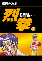 烈拳 GYM Part2　愛蔵版