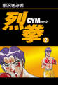 烈拳 GYM Part2　愛蔵版(2)