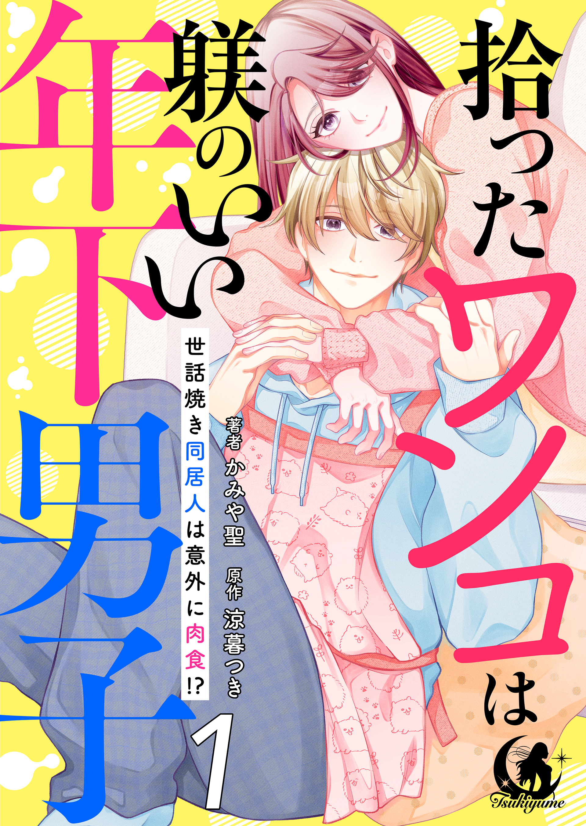 拾ったワンコは躾のいい年下男子　世話焼き同居人は意外に肉食！？【短編】 1