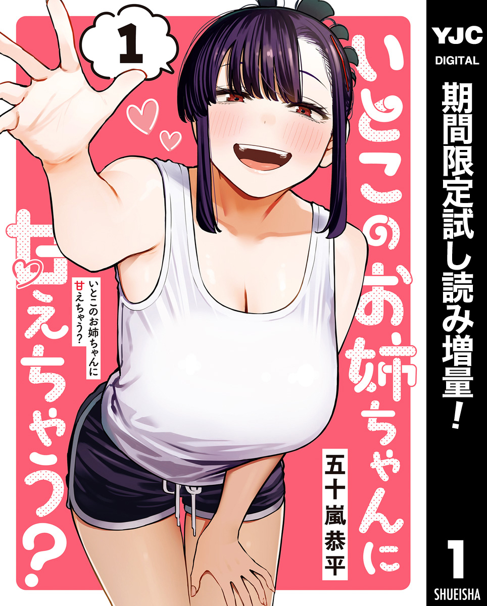 いとこのお姉ちゃんに甘えちゃう？【期間限定試し読み増量】 1