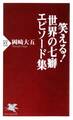 笑える! 世界の七癖 エピソード集