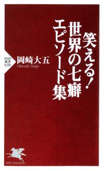笑える! 世界の七癖 エピソード集