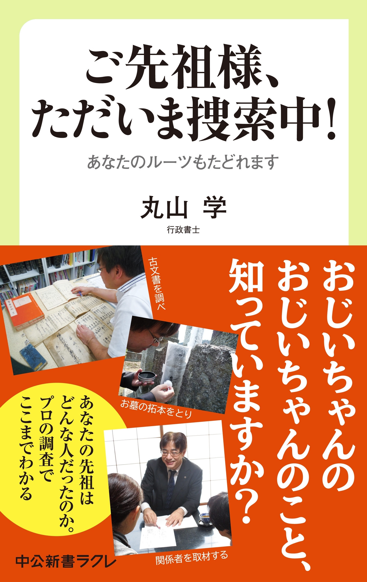 ご先祖様、ただいま捜索中!　あなたのルーツもたどれます
