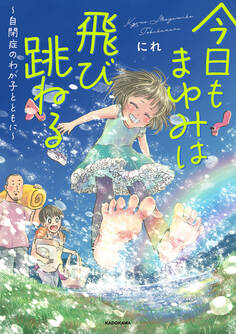 今日もまゆみは飛び跳ねる ~自閉症のわが子とともに~