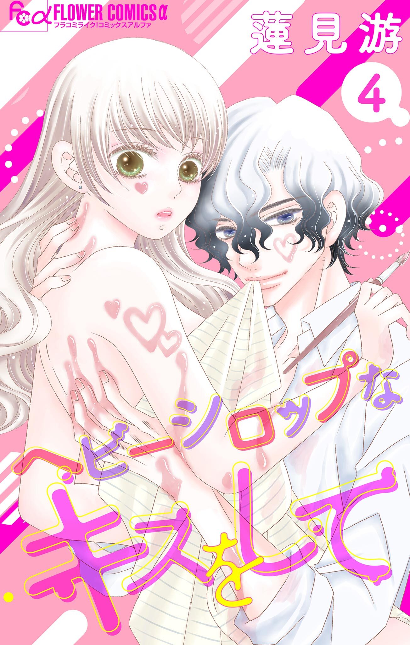 ヘビーシロップなキスをして【マイクロ】 4