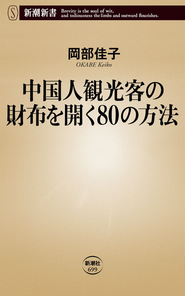 中国人観光客の財布を開く80の方法