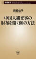 中国人観光客の財布を開く80の方法