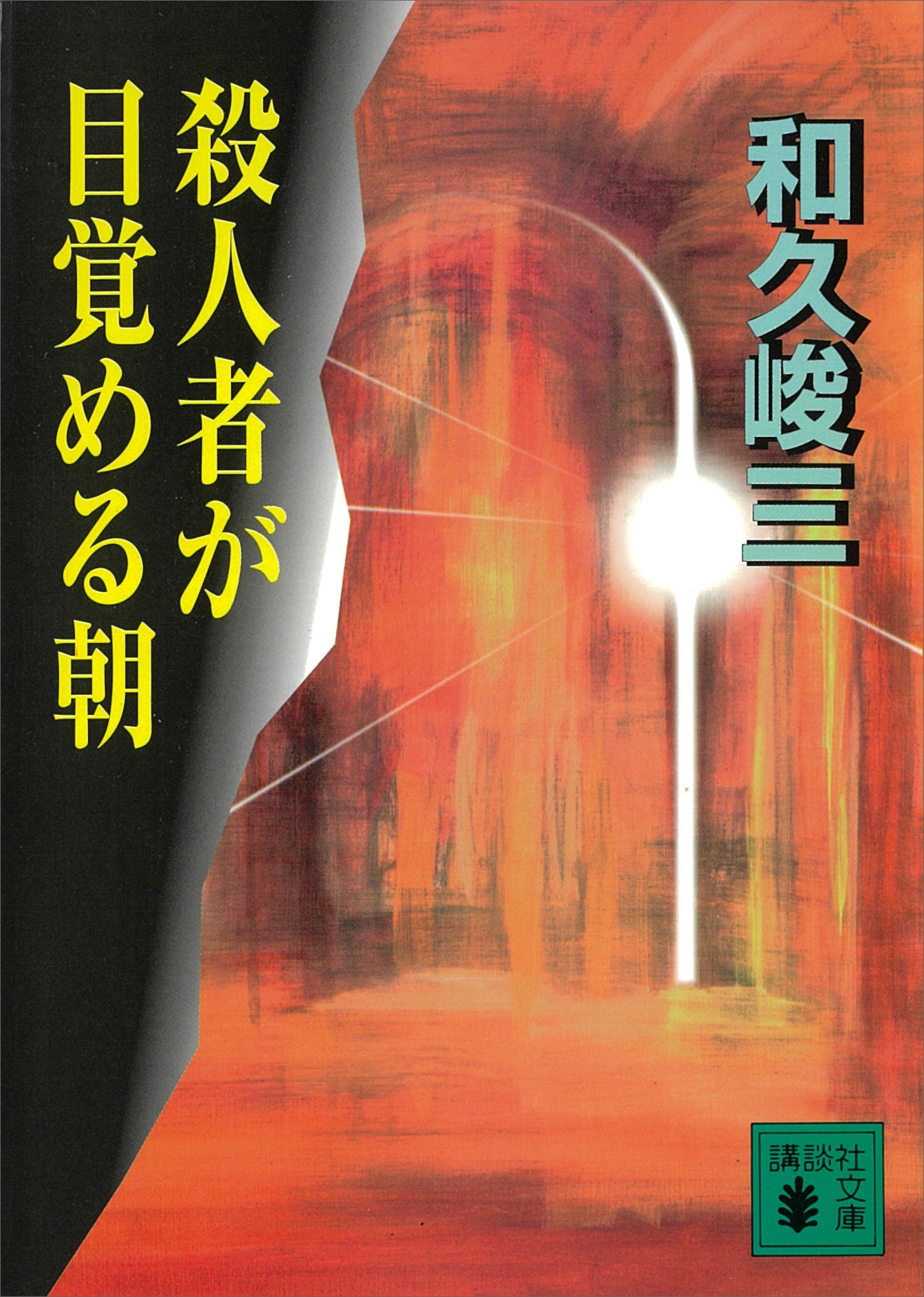 殺人者が目覚める朝
