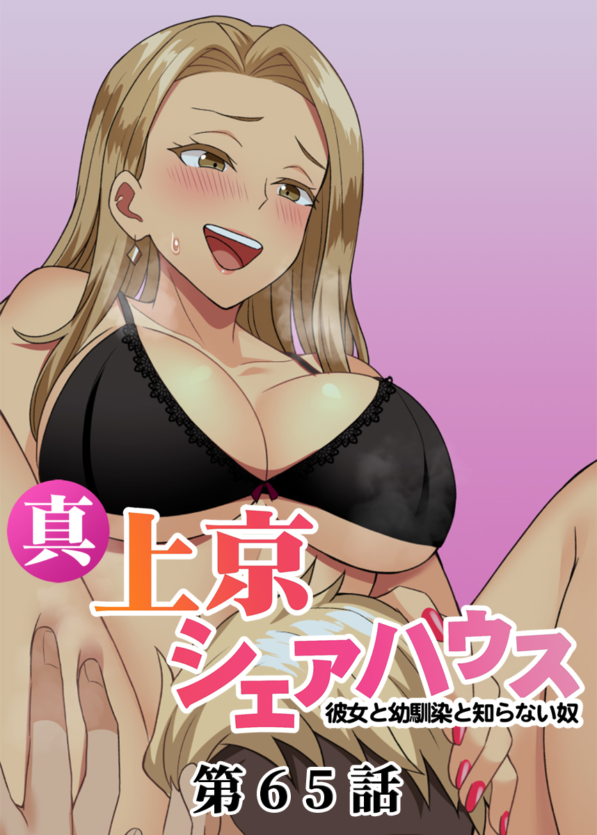 真・上京シェアハウス～彼女と幼馴染と知らない奴～【ソフト版】【フルカラー】【タテヨミ】(65)